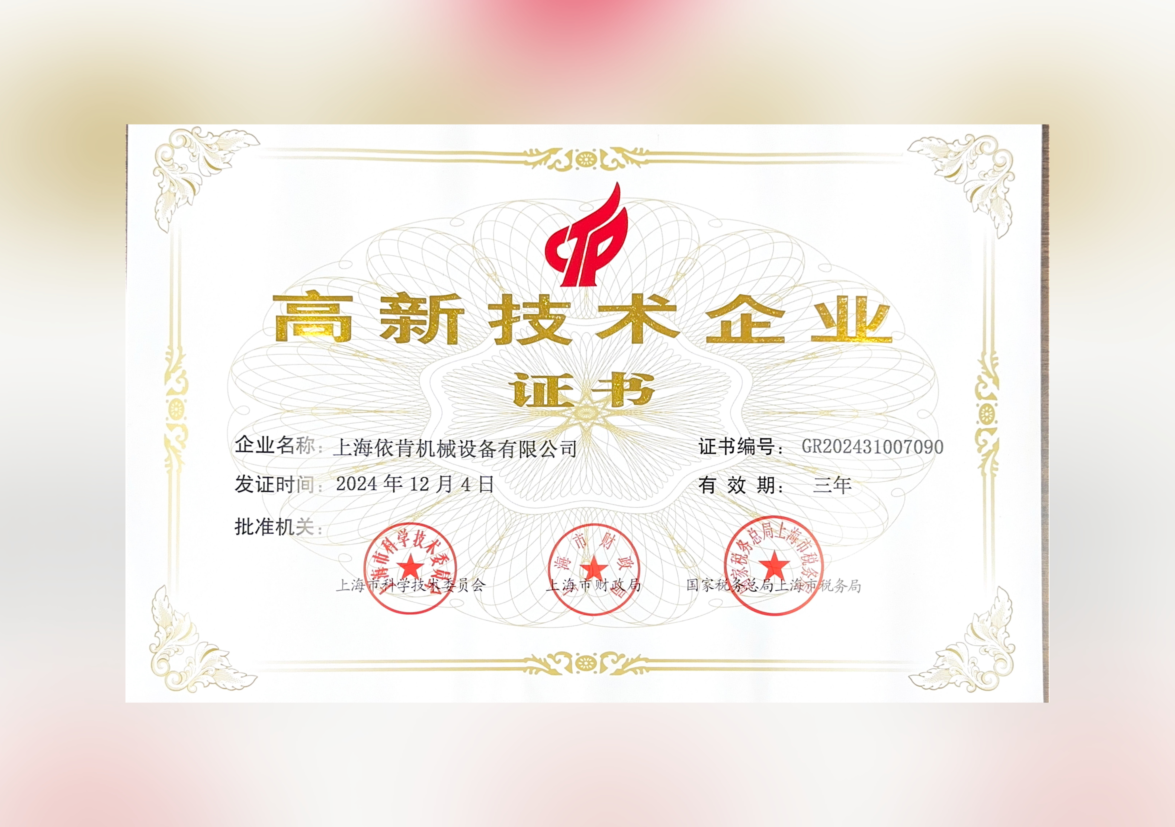 喜報(bào)！上海依肯機(jī)械設(shè)備有限公司再次榮獲高新技術(shù)企業(yè)認(rèn)定！